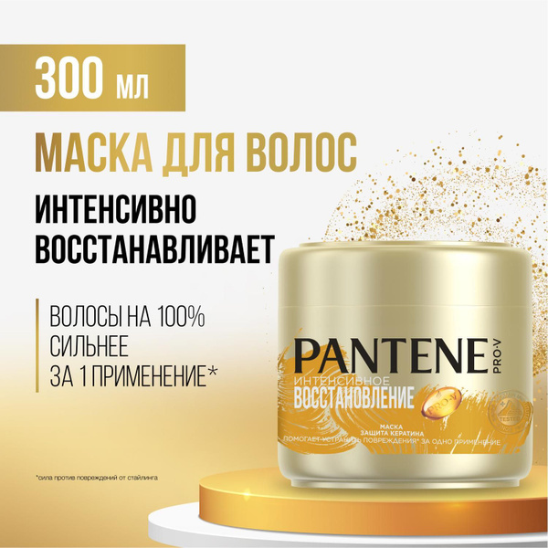 PANTENE Маска для волос восстанавливающая Защита кератина Интенсивное ...