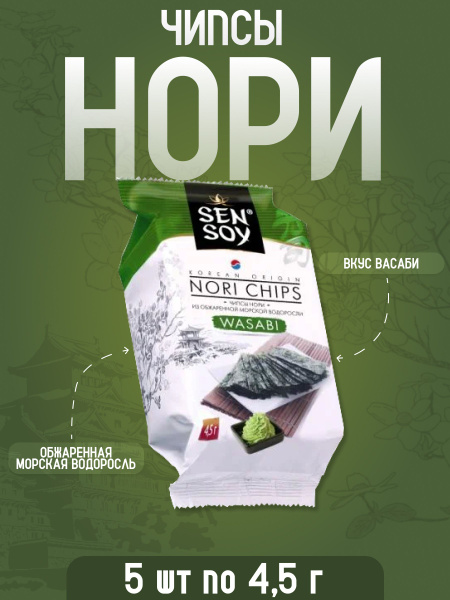 Чипсы Нори из морской водоросли (васаби) 4,5гр х 5 шт - купить с ...
