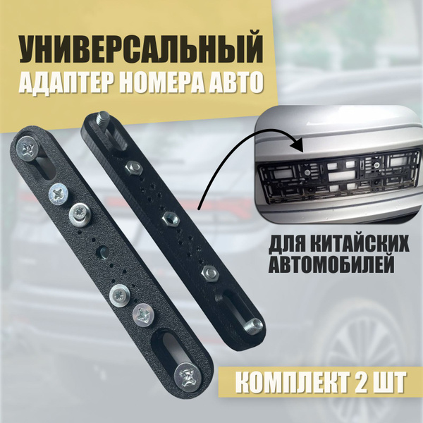 Крепление номера / Адаптер авто для китайских автомобилей / Переходник ...
