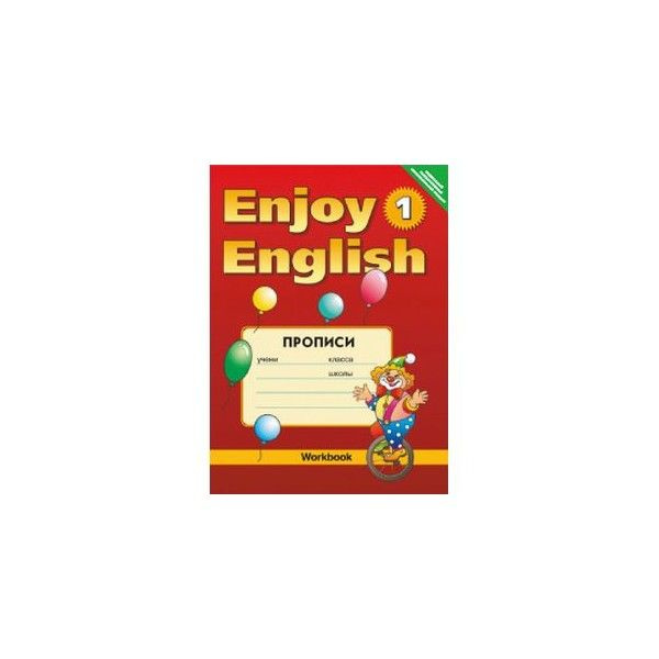 английский язык enjoy english биболетова 1 прописи - купить с доставкой ...