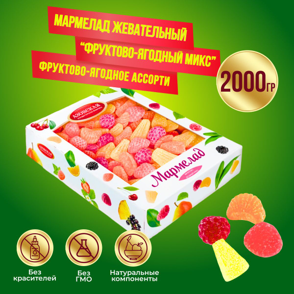 Мармелад ассорти фруктово-ягодный микс, 2 кг Азовская кондитерская ...