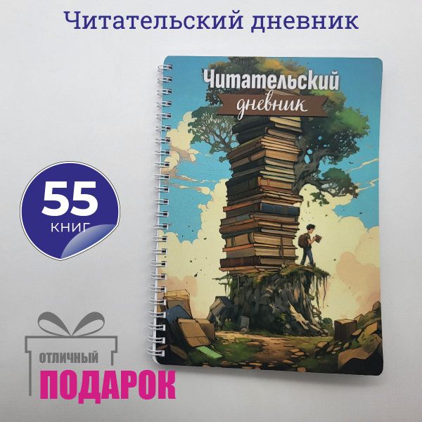 Читательский дневник школьника и взрослого на 55 книг, 116 страниц А5 ...