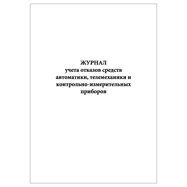 Комплект (1 шт.), Журнал учета отказов средств автоматики, телемеханики ...