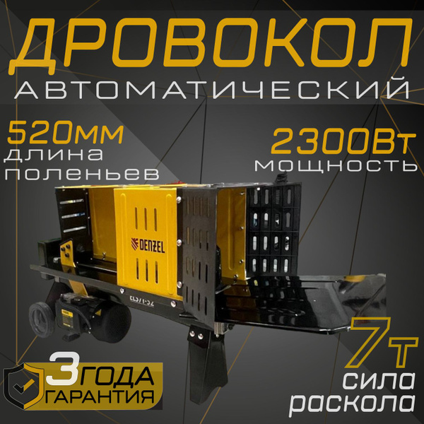 Электрический дровокол Denzel ELS.7T-52, дровокол гидравлический ...