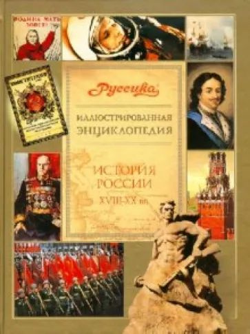 Иллюстрированная энциклопедия "Руссика". История России. 18-20 вв ...