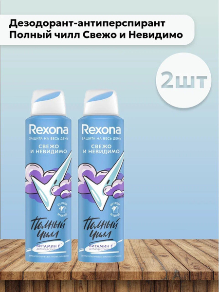 Набор 2 шт Рексона / Rexona - Дезодорант-антиперспирант спрей Полный ...