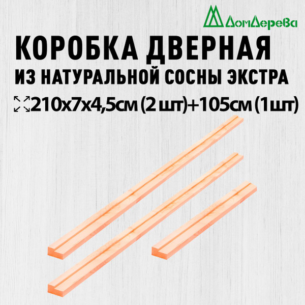 Дверная коробка деревянная 2100х70х45мм + 1050х70х45 сосна Экстра ...