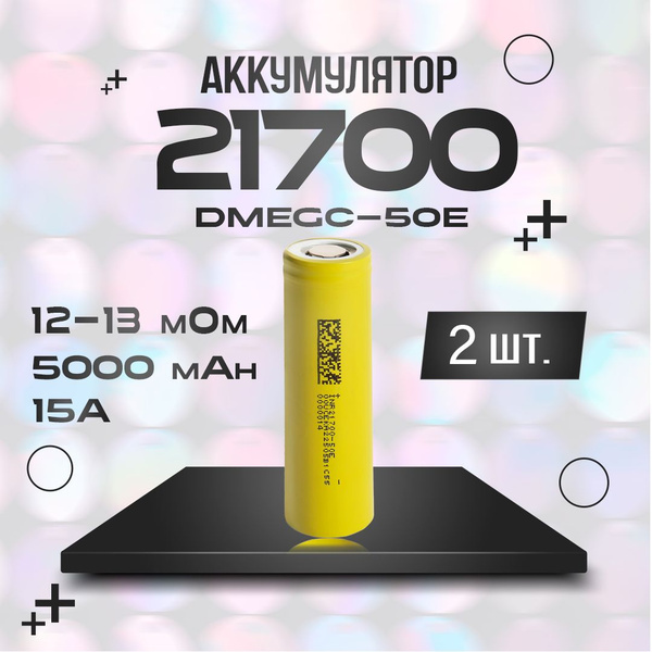 Аккумулятор 21700 Li-ion DMEGC 21700-50E 2 шт. - купить с доставкой по ...