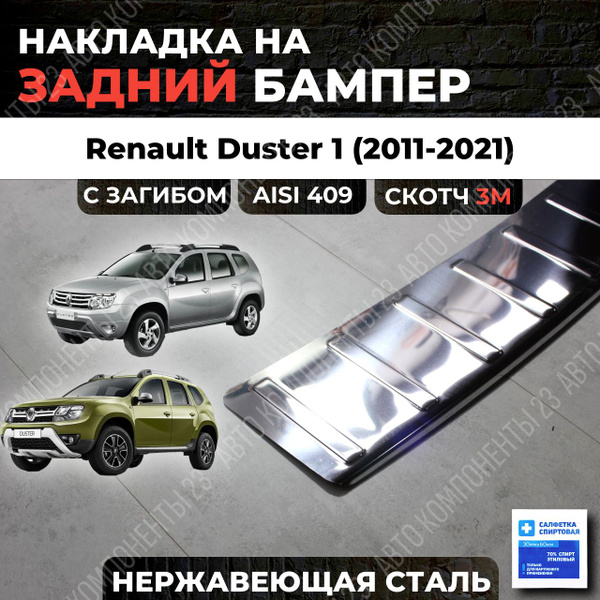 Накладка на задний бампер RENAULT Duster 1 2010-2021 с загибом нерж ...