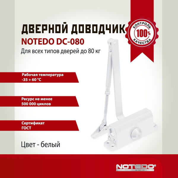 Доводчик дверной NOTEDO DC-80 белый морозостойкий до 80 кг - купить с ...