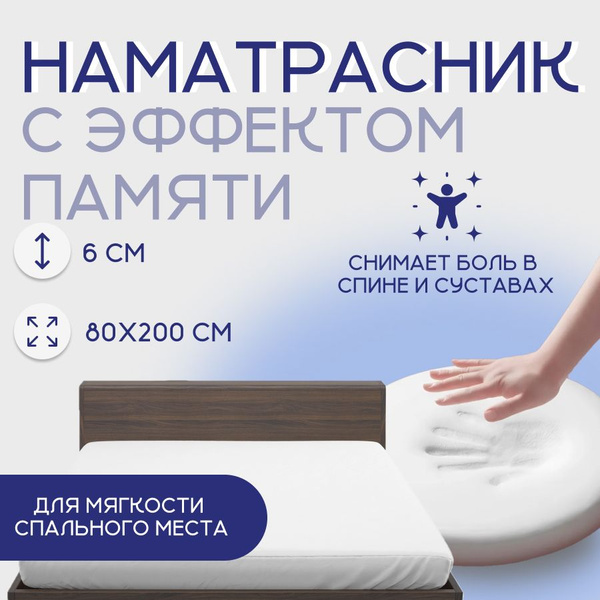 Топпер-наматрасник ортис Наматрасник с эффектом памяти 200 ...