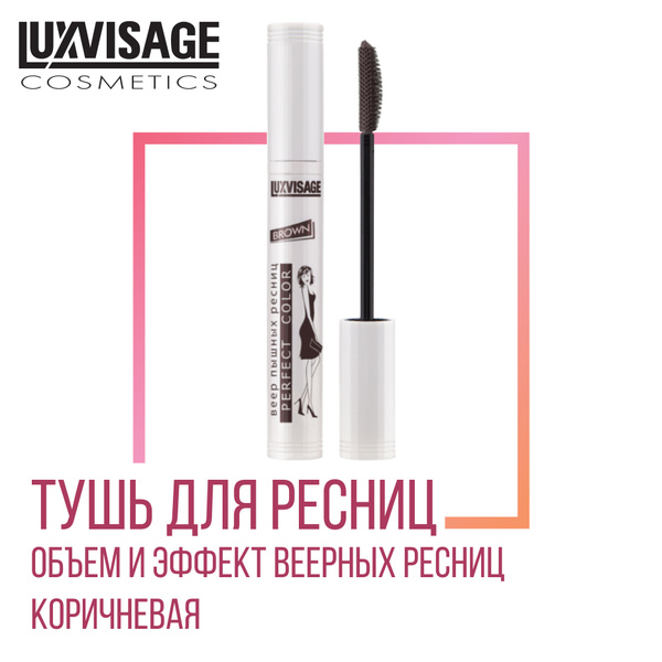 Тушь для ресниц LUXVISAGE PERFECT COLOR веер пышных ресниц BROWN ...