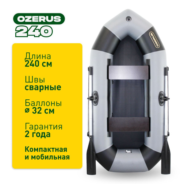 Лодка надувная для рыбалки ПВХ OZERUS 240 гребная двухместная, серо ...