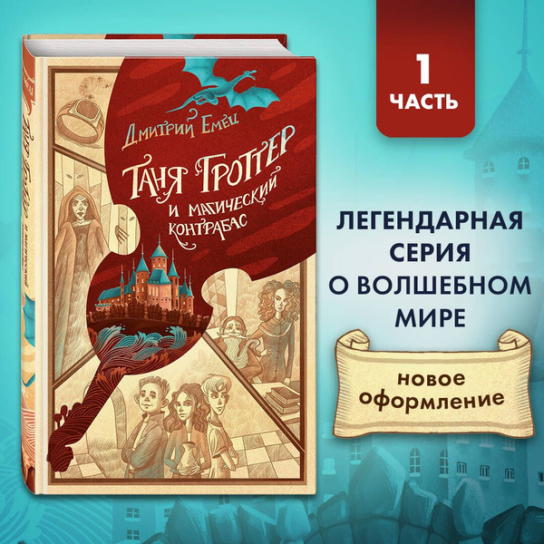 Таня Гроттер и магический контрабас (#1) | Емец Дмитрий Александрович ...