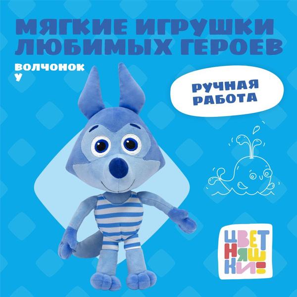 Мягкая игрушка Волчонок У - купить с доставкой по выгодным ценам в ...