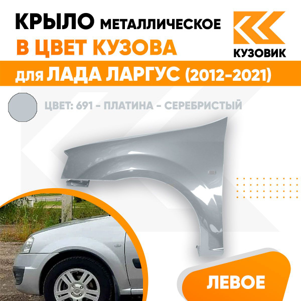 Крыло переднее левое в цвет кузова Лада Ларгус (2012-2021) 691 ...