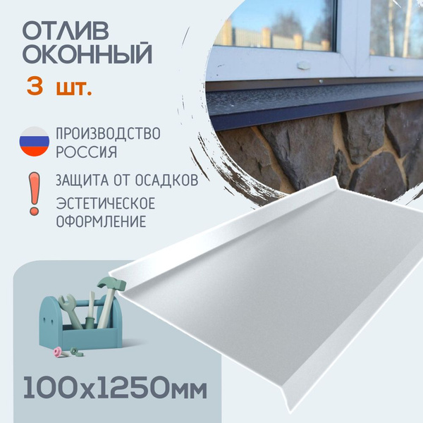 Отлив оконный белый, Отливы для цоколя, Размер - 100х1250 - купить по ...