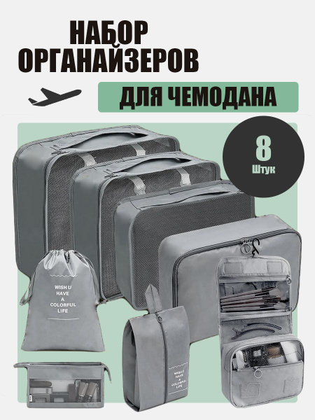 Органайзер дорожный набор дорожных органайзеров для чемодана ,8в1 арт ...