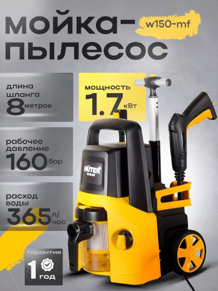 Мойка высокого давления + пылесос W150-MF - купить в интернет-магазине ...