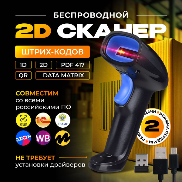 Беспроводной 2D сканер штрих кода для ПВЗ, склада (QR, маркировка ...
