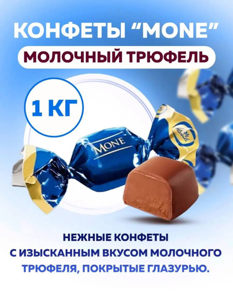 Конфеты Моне молочный трюфель - купить с доставкой по выгодным ценам в ...