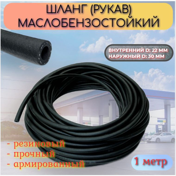 Шланг маслобензостойкий (d-22мм) 0,63 МПа с нит.оплеткой (ГОСТ 10362-2017) (TECHNIK)