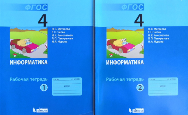 Информатика. 4 класс. Рабочая тетрадь в 2-х частях. Н.В. Матвеева ...