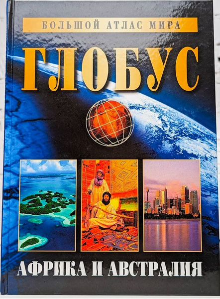 Большой атлас мира "Глобус". Африка и Австралия - купить с доставкой по ...