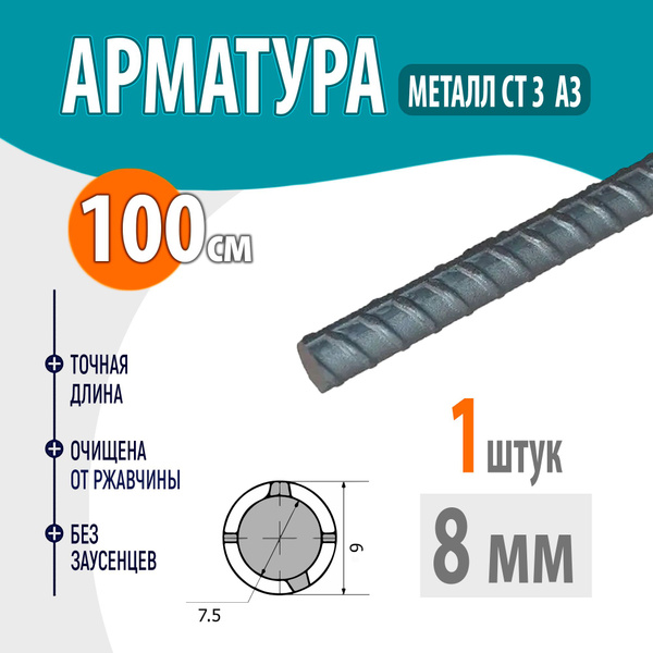 Арматура рифленая А3 диаметр 8 мм, длина 100 см - купить с доставкой по ...