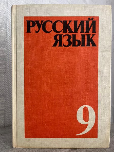 Русский язык. 9 класс Бархударов С. Г., Крючков С. Е. - купить с ...