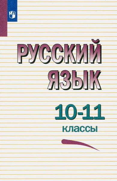 Греков, Чешко, Крючков: Русский язык. 10-11 классы. Учебное пособие УМК ...