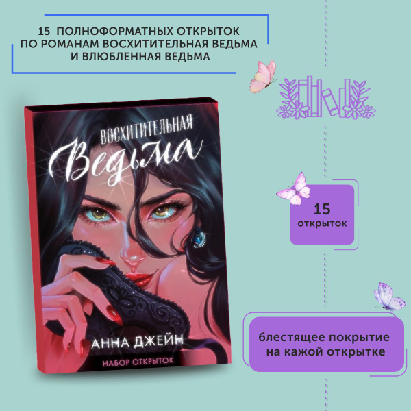 Набор открыток по роману Анны Джейн "Восхитительная ведьма" и ...