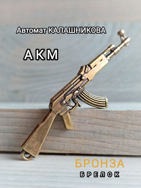 Брелок Автомат Калашников АКМ - купить с доставкой по выгодным ценам в ...