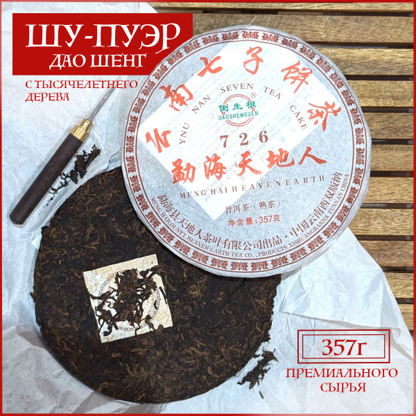 Китайский Шу Пуэр чай черный листовой "Дао Шенг" ( Небо и земля ), 357 ...