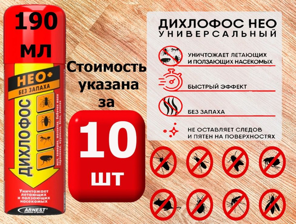 10 шт * 190 мл Средство от комаров, мух и клещей. Дихлофос НЕО против ...
