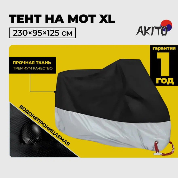 Чехол тент 230 на мотоцикл скутер мопед honda suzuki yamaha альфа ...