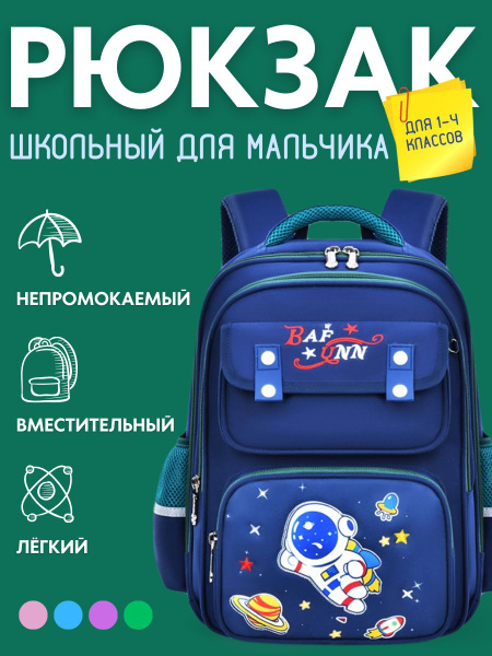 Характеристики Рюкзак школьный для мальчика 1-4 класс космос с ...