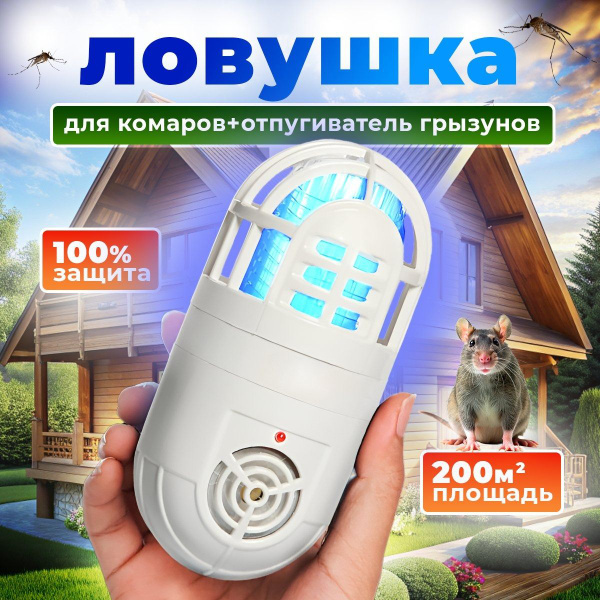 Ультразвуковой отпугиватель грызунов и насекомых. ; Защита от мышей и ...