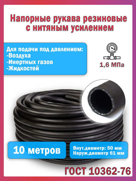 Топливный шланг/рукав маслобензостойкий внутренний диаметр 50 мм. 10 ...