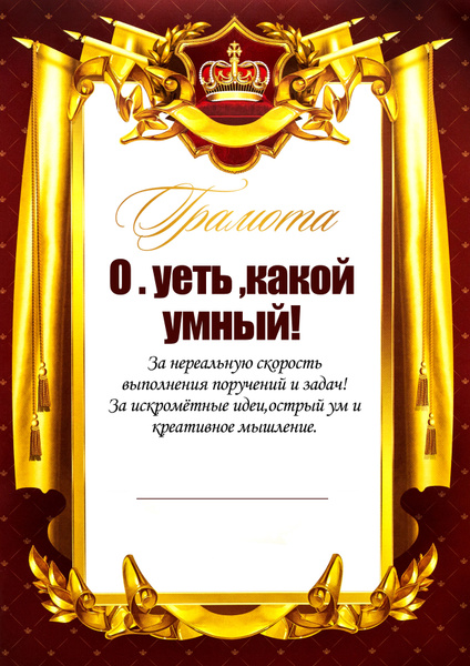 Грамота " Какой умный!" купить на OZON по низкой цене в Казахстане ...