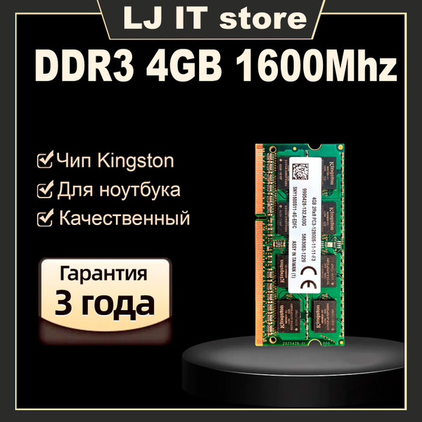 Модуль оперативной памяти LJ IT ddr3 2x4gb 1600 SO-DIMM4 ГБ (SNY1600S11 ...
