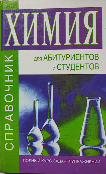 Химия. Справочник для абитуриентов и студентов - купить с доставкой по ...
