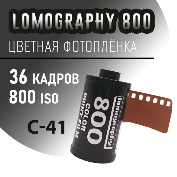 Фотоплёнка цветная 35мм Lomography Color Negative 36 кадров (ISO 800 ...