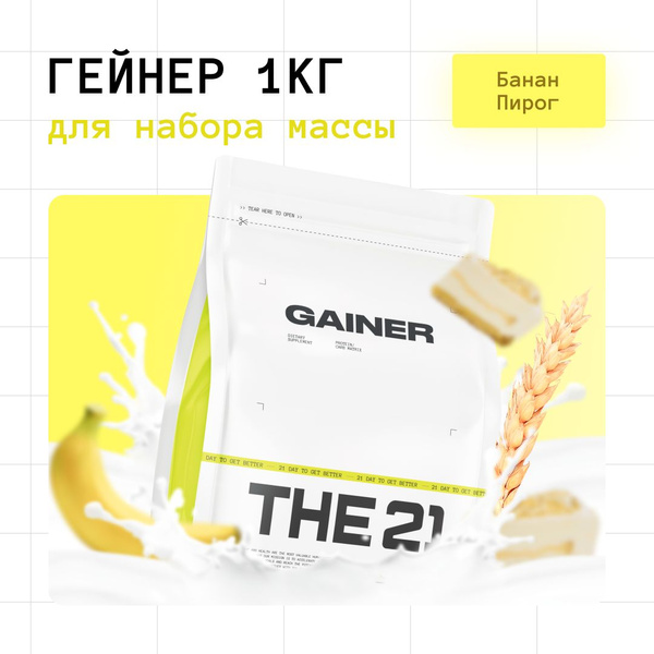 Гейнер THE 21 Gainer для набора массы Банан 1000 гр / 16 порций купить ...