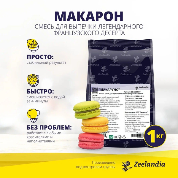 Основа из миндальной муки для десерта Макарон, 1 кг, ЗИЛАНДИЯ - купить ...