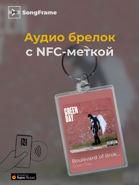 Брелок Яндекс.Музыка с NFC Green Day - Boulevard of Broken Dreams ...