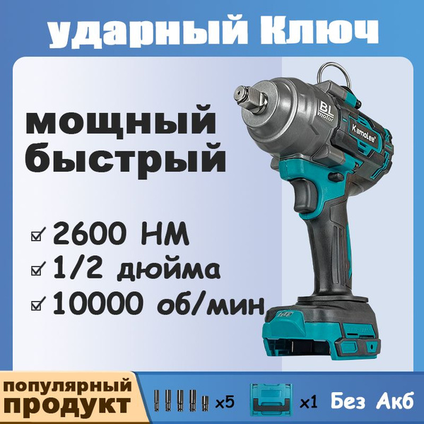популярный продукт Kamolee 1/2''/2600Нм гайковерт аккумуляторный ...