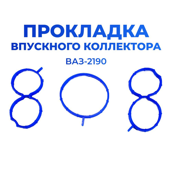 Прокладки впускного коллектора для а/м ВАЗ-2190 Lada Granta(Лада Гранта ...