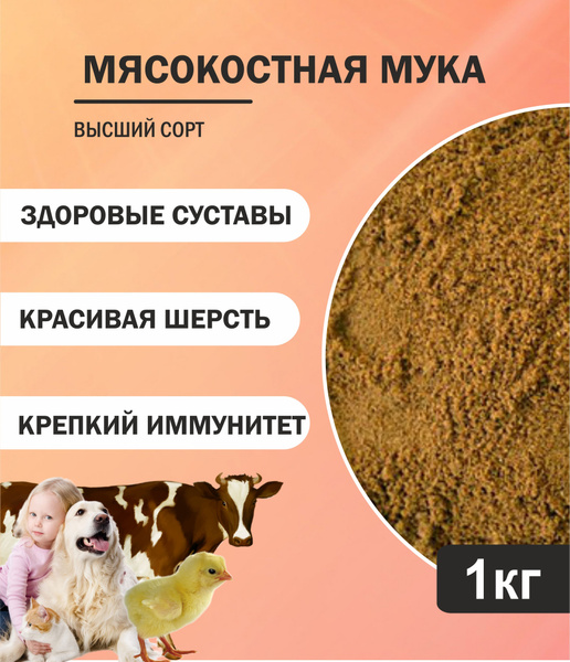 Мясокостная мука 1кг, кормовая добавка для животных - купить с ...