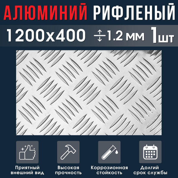 Лист алюминиевый рифленый 1200x400 мм, толщина 1,2 мм / Квинтет АМг2H2 ...
